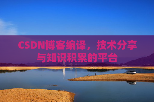 CSDN博客编译，技术分享与知识积累的平台
