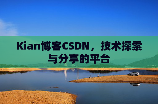Kian博客CSDN，技术探索与分享的平台